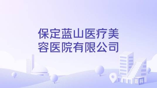 保定蓝山医疗美容医院有限公司