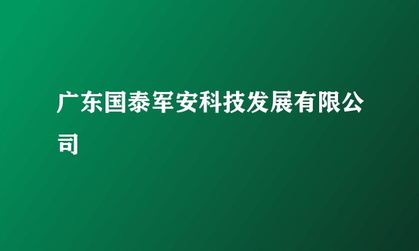 广东国泰军安科技发展有限公司