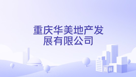 重庆华美地产发展有限公司