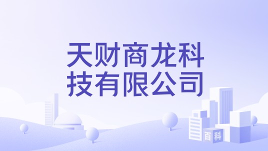 天财商龙科技有限公司