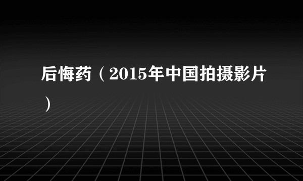 后悔药（2015年中国拍摄影片）