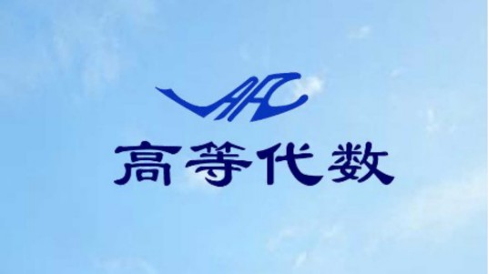 高等代数（吉林大学数学学院开设的在校课）