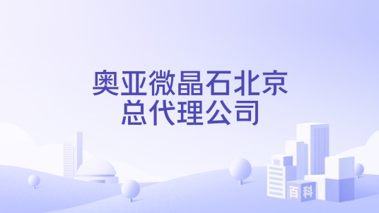 奥亚微晶石北京总代理公司