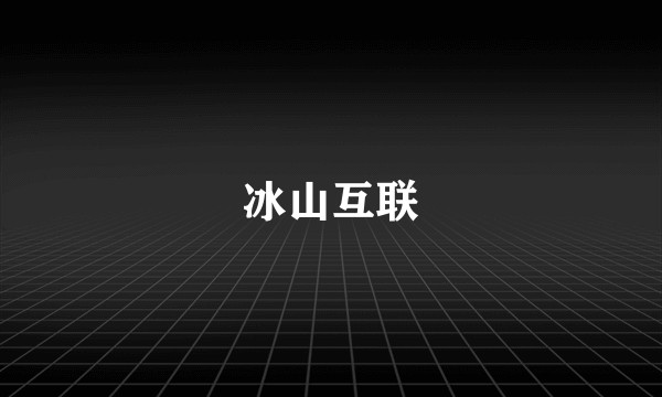 冰山互联