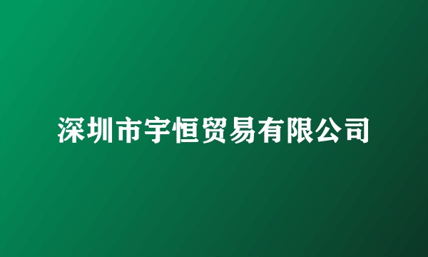 深圳市宇恒贸易有限公司
