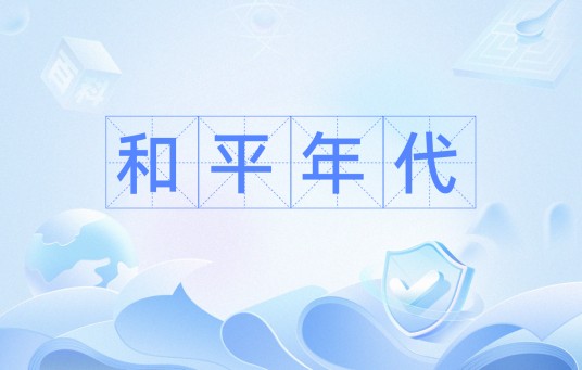 和平年代（汉语词汇）