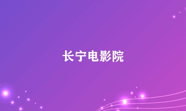 长宁电影院
