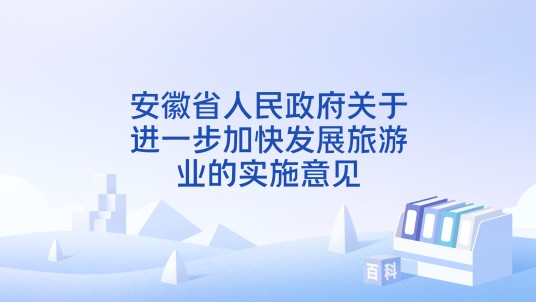 安徽省人民政府关于进一步加快发展旅游业的实施意见