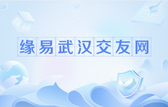 缘易武汉交友网