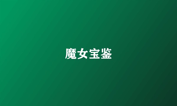 魔女宝鉴