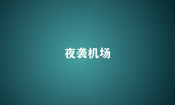 夜袭机场