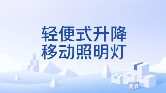 轻便式升降移动照明灯