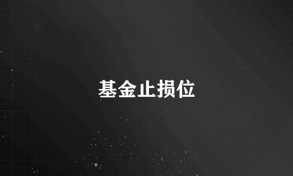 基金止损位