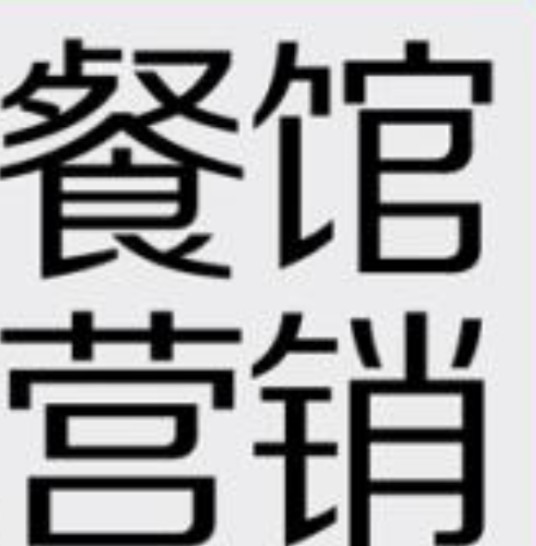 餐馆营销