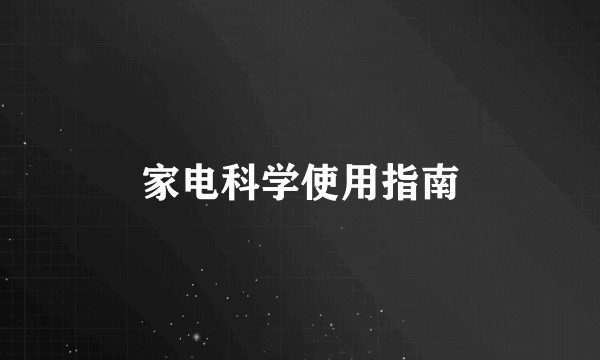 家电科学使用指南