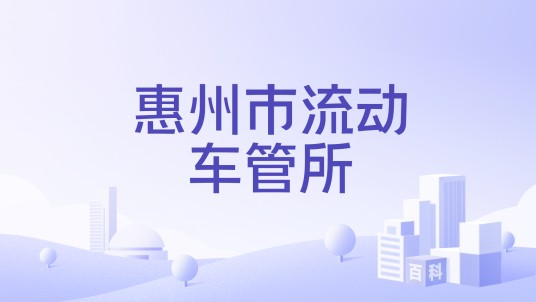 惠州市流动车管所