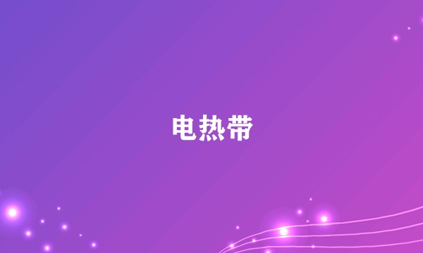 电热带