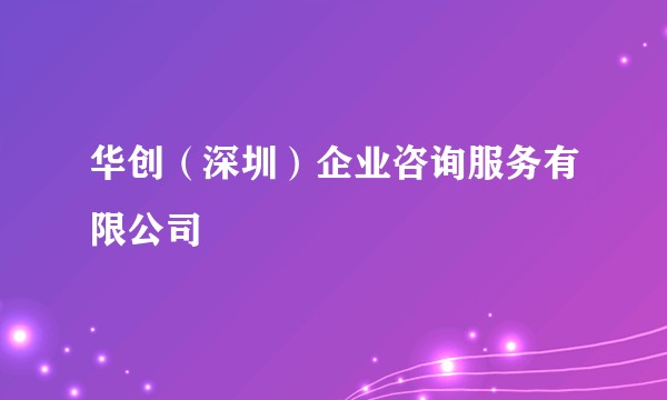 华创（深圳）企业咨询服务有限公司