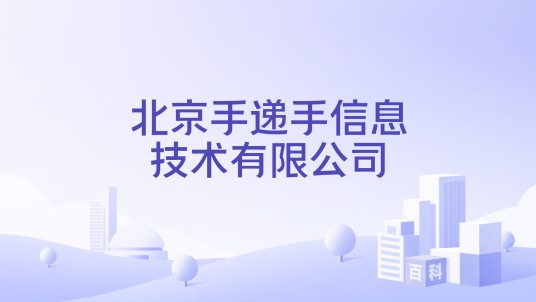 北京手递手信息技术有限公司