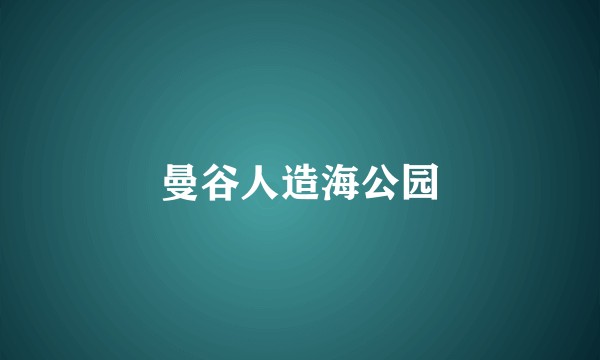 曼谷人造海公园