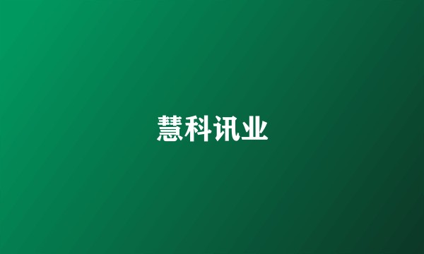 慧科讯业