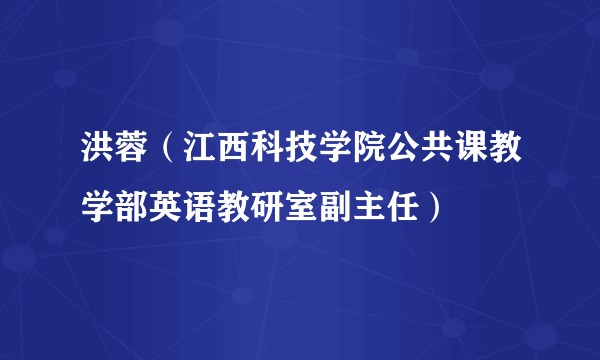 洪蓉（江西科技学院公共课教学部英语教研室副主任）