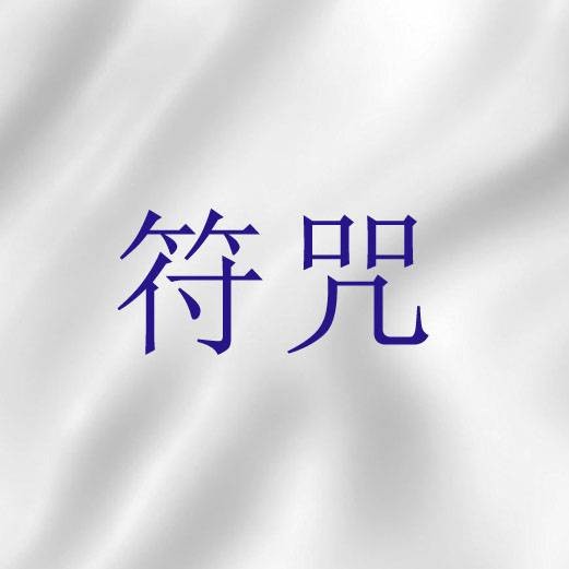 符咒（圣经中与邪术相关的咒语法术）