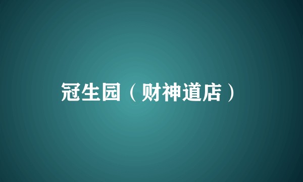 冠生园（财神道店）