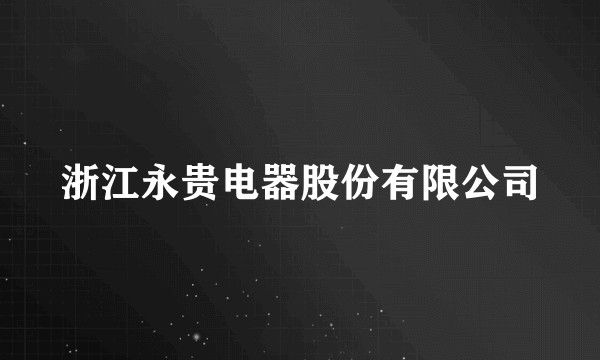 浙江永贵电器股份有限公司