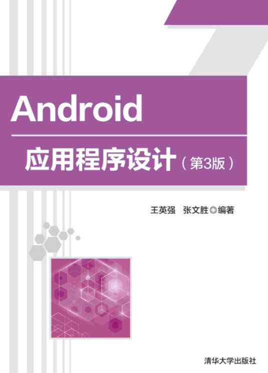 Android应用程序设计(第3版)