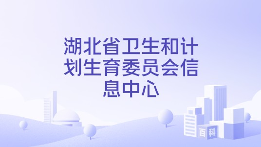 湖北省卫生和计划生育委员会信息中心