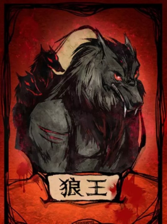 狼王(网易代理发行游戏《狼人杀》中的狼人阵营角色)