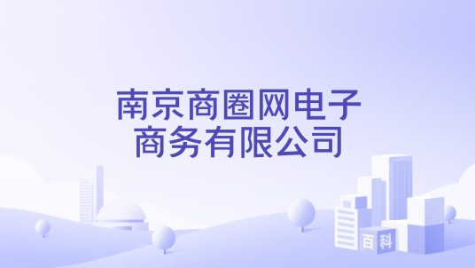 南京商圈网电子商务有限公司