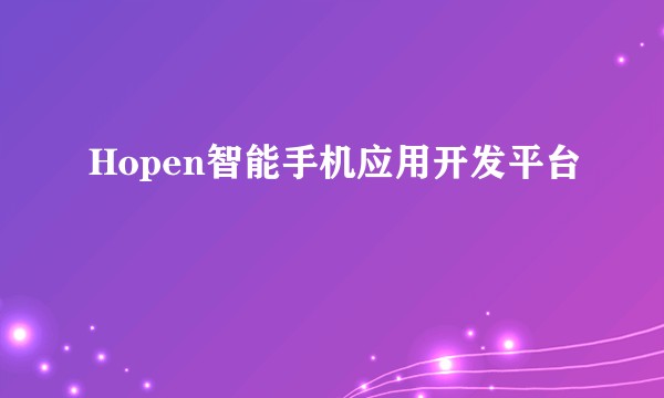 Hopen智能手机应用开发平台