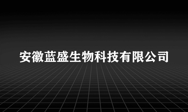 安徽蓝盛生物科技有限公司