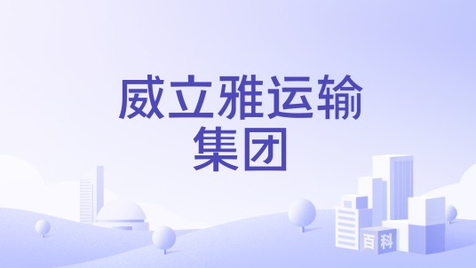 威立雅运输集团