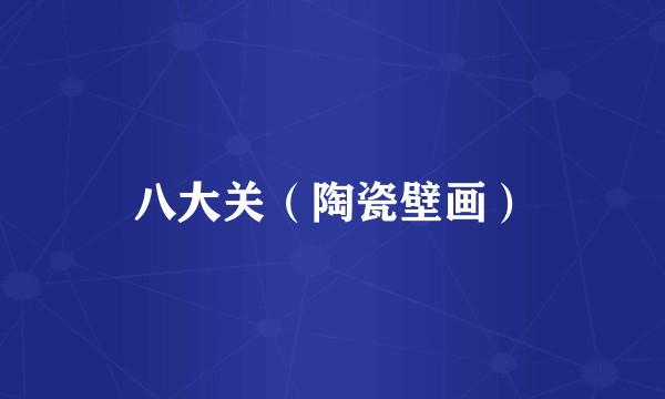 八大关（陶瓷壁画）