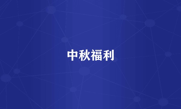 中秋福利