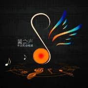 翼之声中文配音社团（由配音爱好者自发组成的中文配音社团）
