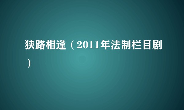 狭路相逢（2011年法制栏目剧）