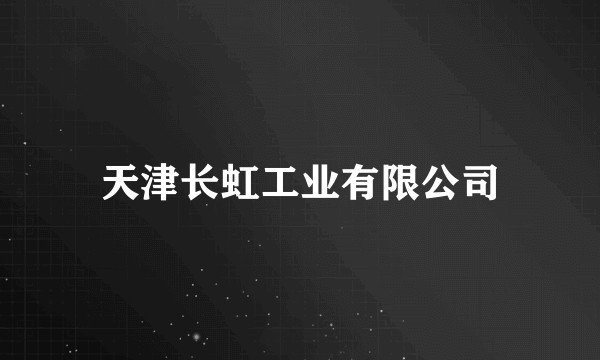 天津长虹工业有限公司