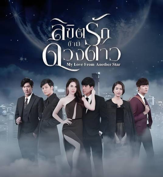 来自星星的你（2019年泰国电视剧）