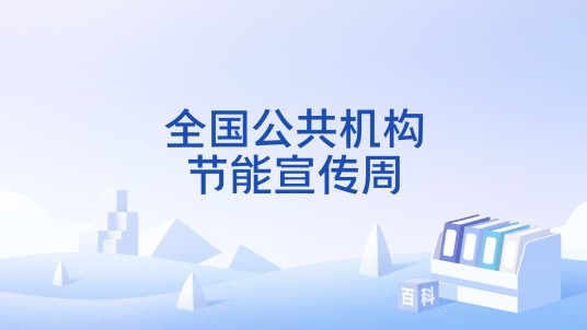 全国公共机构节能宣传周