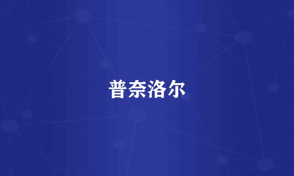 普奈洛尔