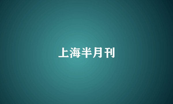上海半月刊