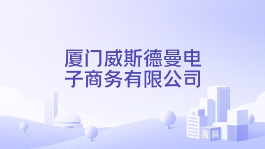 厦门威斯德曼电子商务有限公司