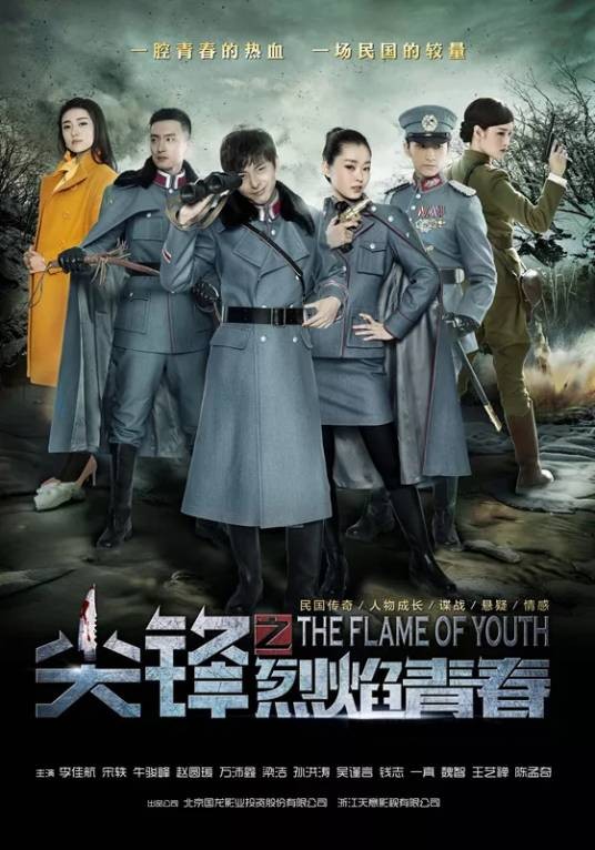 尖锋之烈焰青春