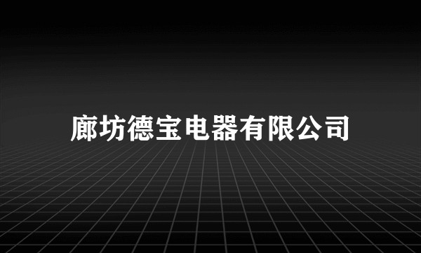 廊坊德宝电器有限公司