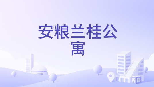 安粮兰桂公寓