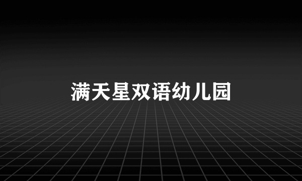 满天星双语幼儿园
